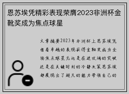 恩苏埃凭精彩表现荣膺2023非洲杯金靴奖成为焦点球星 恩苏埃凭精彩表现荣膺2023非洲杯金靴奖成为焦点球星