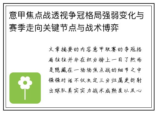 意甲焦点战透视争冠格局强弱变化与赛季走向关键节点与战术博弈 意甲焦点战透视争冠格局强弱变化与赛季走向关键节点与战术博弈
