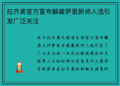 拉齐奥官方宣布解雇萨里新帅人选引发广泛关注 拉齐奥官方宣布解雇萨里新帅人选引发广泛关注