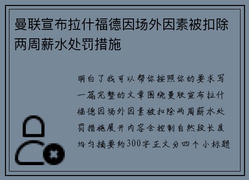 曼联宣布拉什福德因场外因素被扣除两周薪水处罚措施 曼联宣布拉什福德因场外因素被扣除两周薪水处罚措施