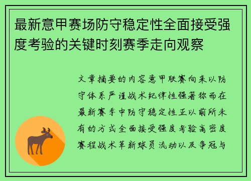 最新意甲赛场防守稳定性全面接受强度考验的关键时刻赛季走向观察 最新意甲赛场防守稳定性全面接受强度考验的关键时刻赛季走向观察