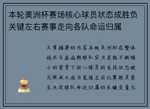 本轮美洲杯赛场核心球员状态成胜负关键左右赛事走向各队命运归属 本轮美洲杯赛场核心球员状态成胜负关键左右赛事走向各队命运归属
