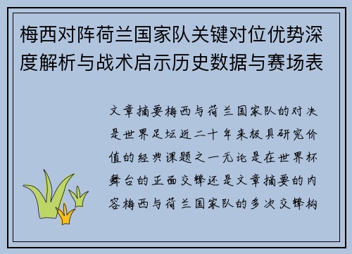 梅西对阵荷兰国家队关键对位优势深度解析与战术启示历史数据与赛场表现 梅西对阵荷兰国家队关键对位优势深度解析与战术启示历史数据与赛场表现