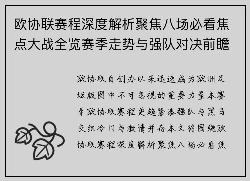 欧协联赛程深度解析聚焦八场必看焦点大战全览赛季走势与强队对决前瞻 欧协联赛程深度解析聚焦八场必看焦点大战全览赛季走势与强队对决前瞻
