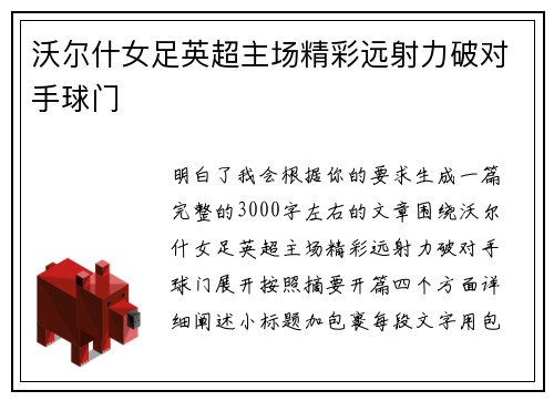 沃尔什女足英超主场精彩远射力破对手球门 沃尔什女足英超主场精彩远射力破对手球门