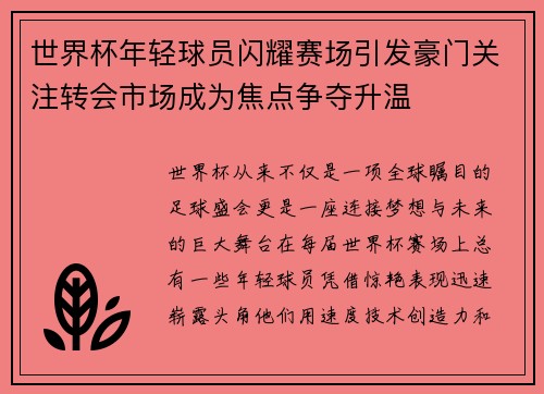 世界杯年轻球员闪耀赛场引发豪门关注转会市场成为焦点争夺升温